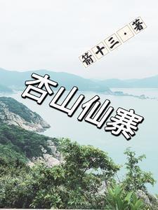 杏山村属于哪个乡镇