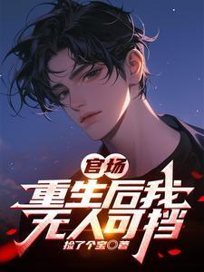 官场重生后我无人可挡中于凡有三儿五女吗