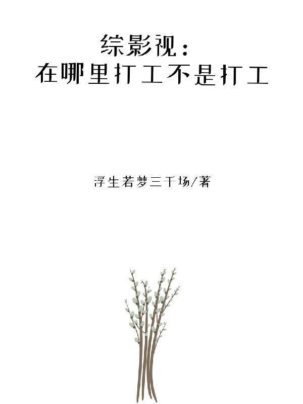 综影视打工人不是打工记笔趣阁免费