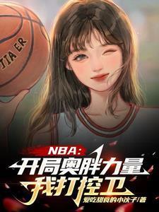 nba开局点满99力量