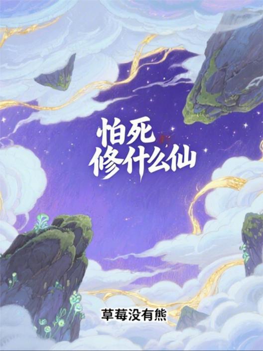 主角怕死的修真