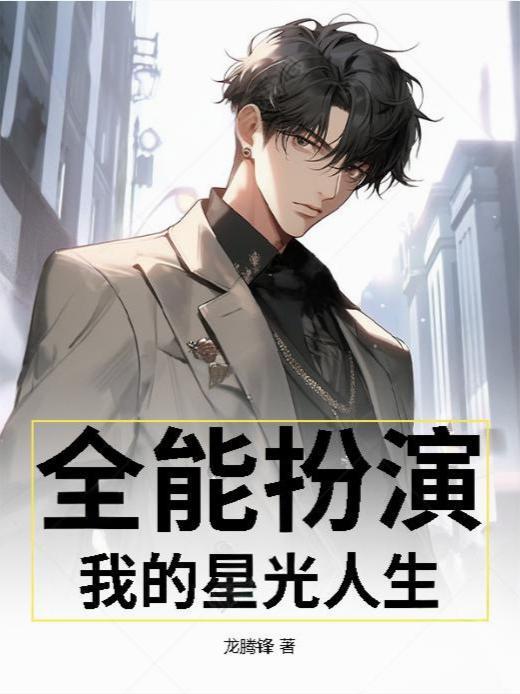 全能扮演