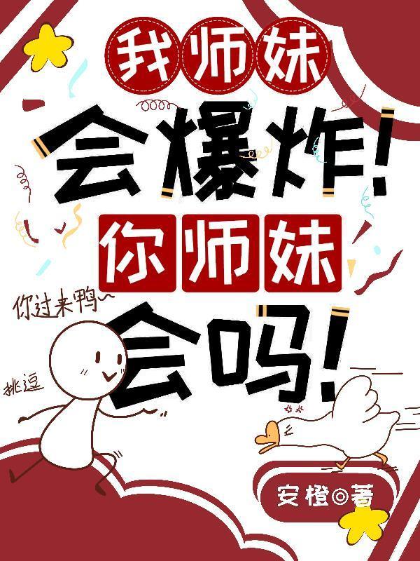 我师妹不可能是傻白甜全文免费阅读