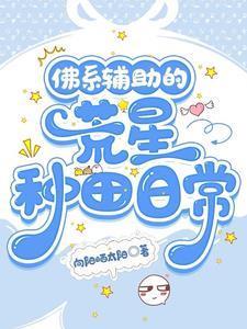 佛系辅助的荒星种田日常向阳晒太阳 / 著