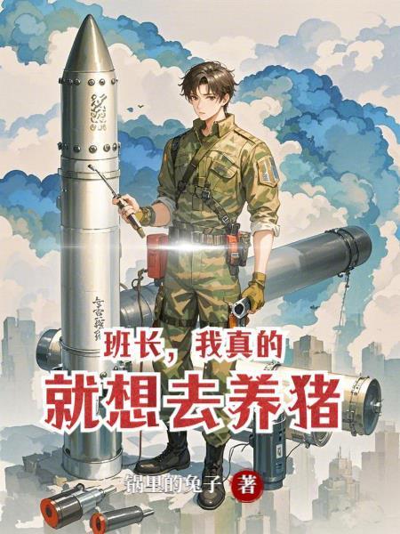 我真的就想去养猪了