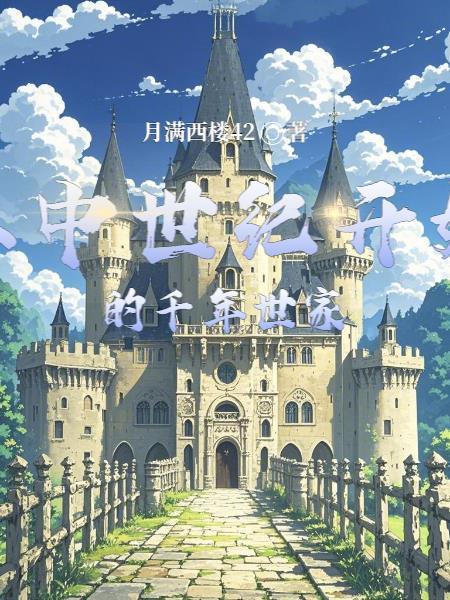 中世纪是多少年前