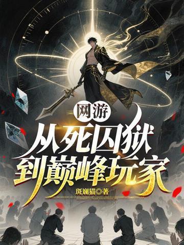 网游从死囚狱到巅峰玩家TxT