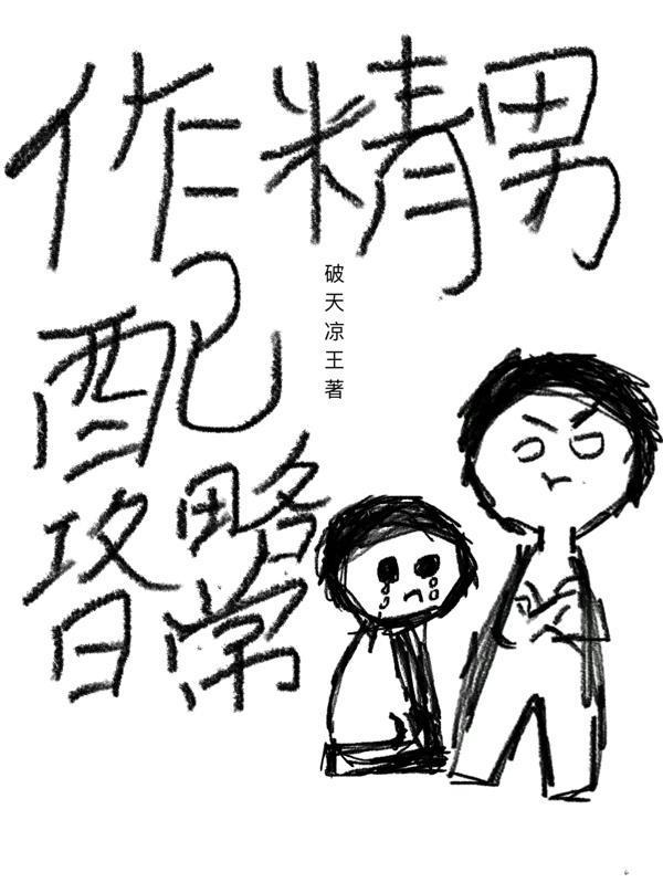 作精攻略