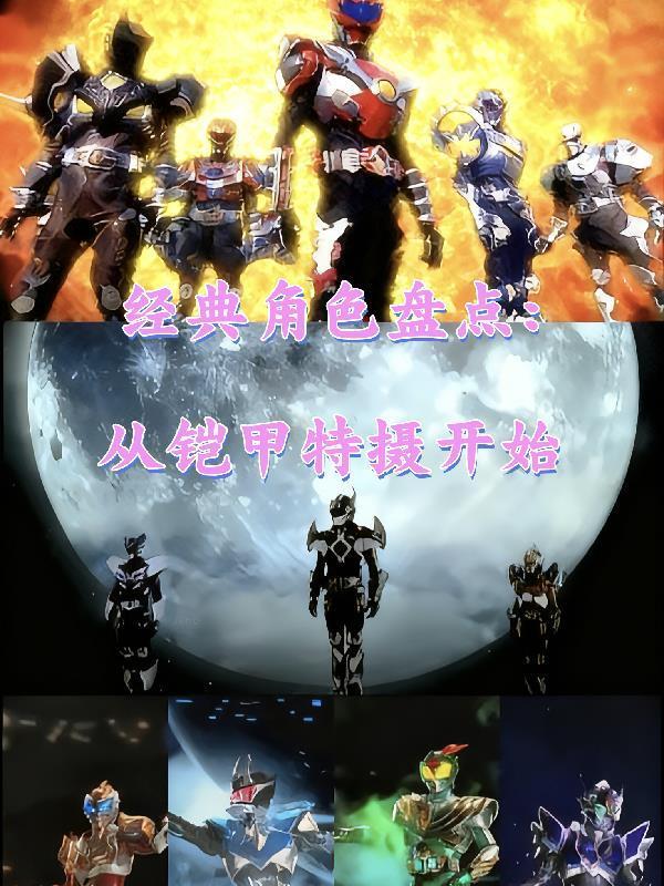 特摄从铠勇开始