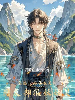 山仙子图片