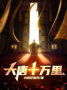 大唐十万英灵中归来