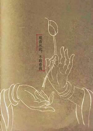 观音从此不敢看我结局