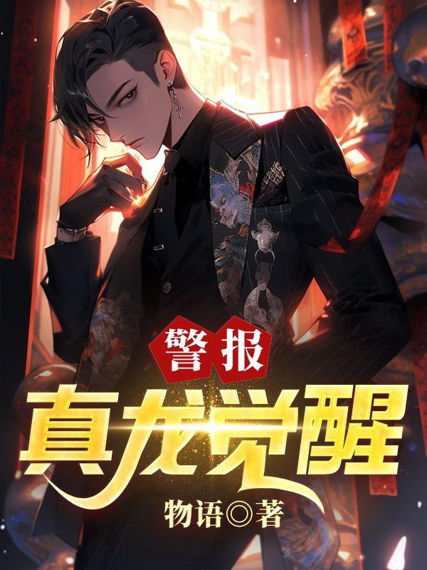 真龙之身觉醒消一刻