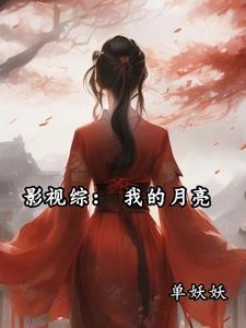综影视女主叫月莎的