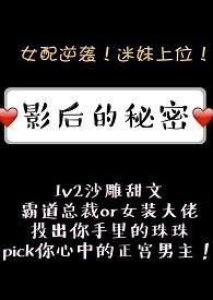 影后的秘密最新章节