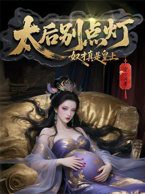 太后娘娘请开门奴才您请安了