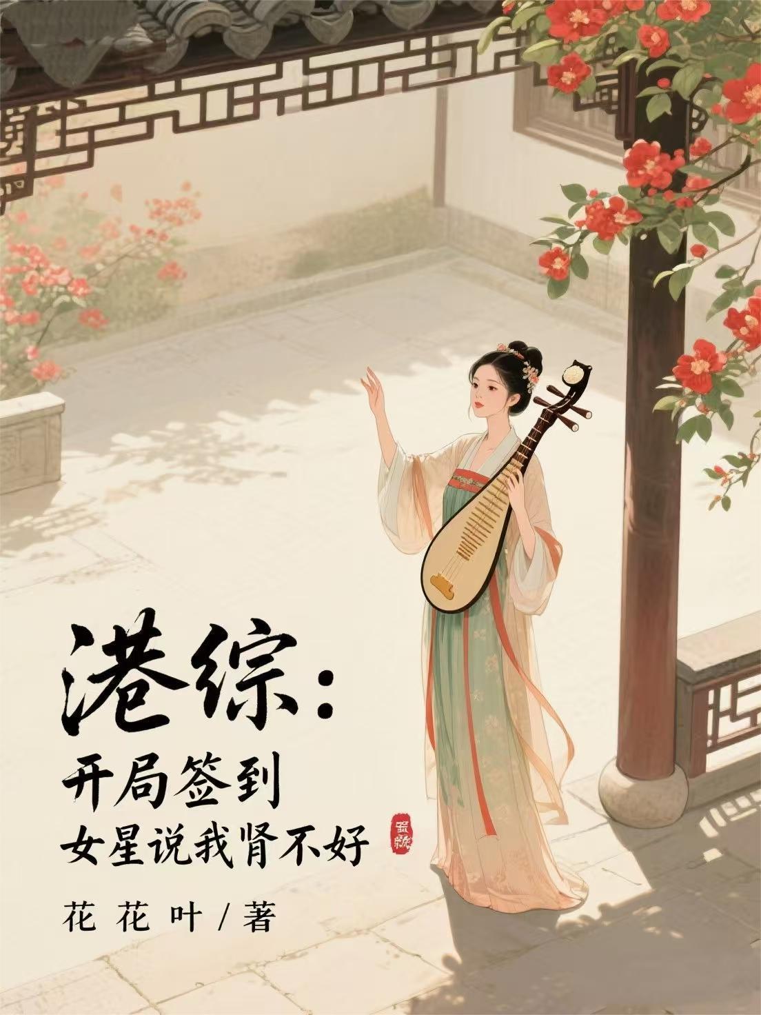 港综开局签到高晋为小弟的最新