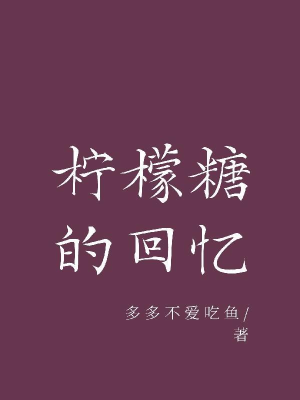 柠檬糖作品推荐