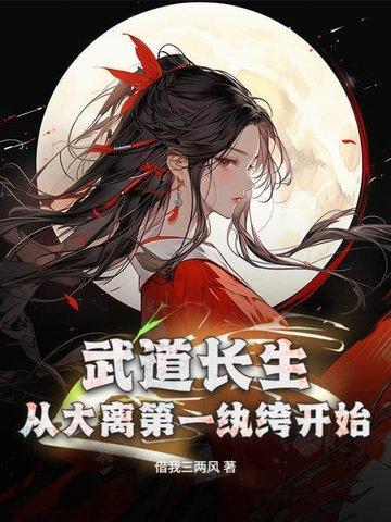 武道长生从大离第一纨绔开始TXT