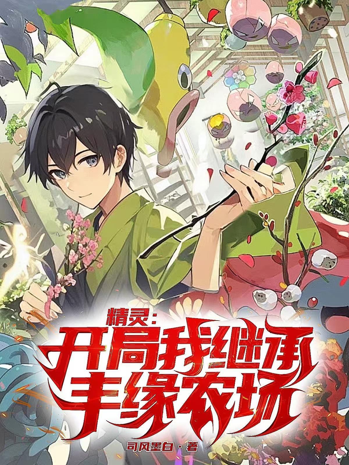 精灵开局继承一座道观