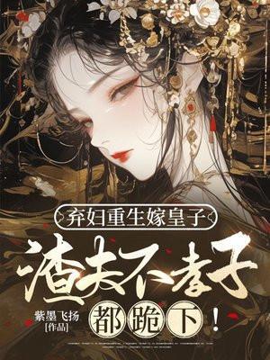 弃妇重来