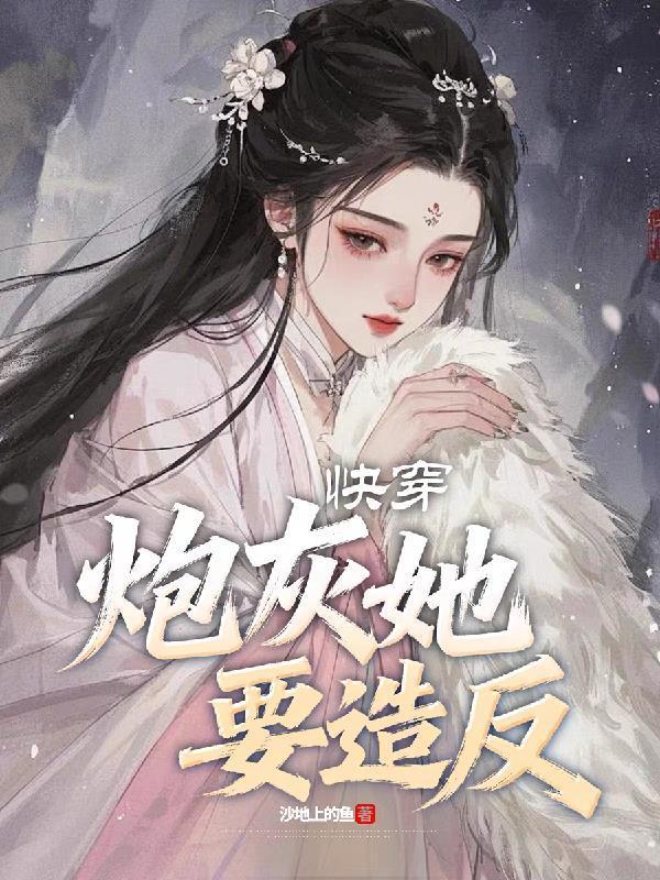 快穿炮灰要逆袭免费