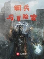 佣兵与冒险家txt百度