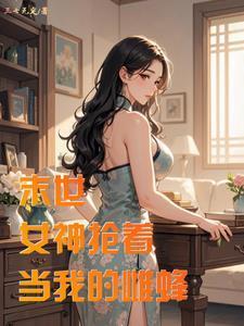 末世美女邻居为了火锅的叫什么