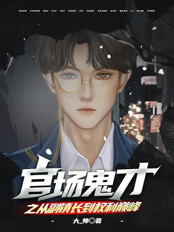 官场鬼才之从副镇长到权力巅峰陈平安