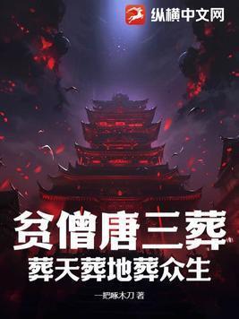 唐三葬 葬天 葬地