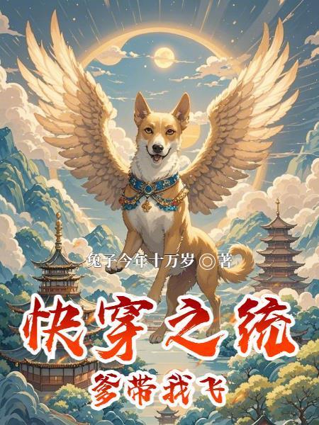 快穿之统爹带我飞txt