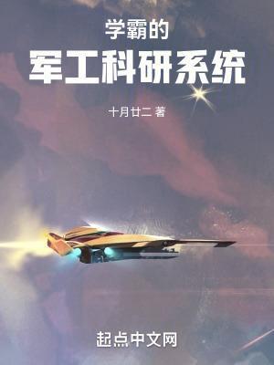 学霸的军工科研系统第三中文网