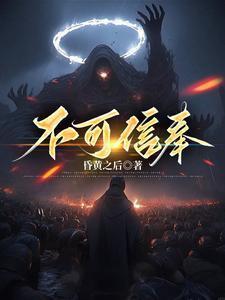 不可信奉等级划分