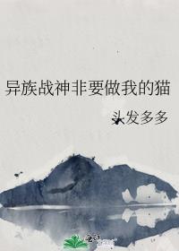 异族战神非要做我的猫 剧透