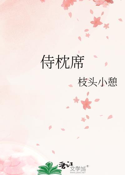 侍枕席无防盗书包网
