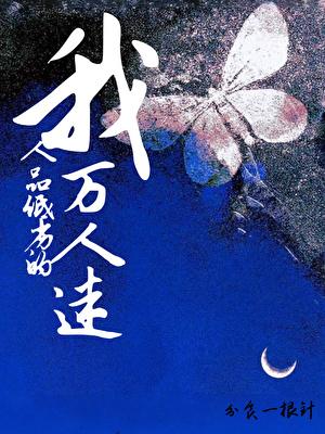 人品低劣的万人迷在线阅读