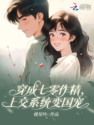 上交系统变国宠TXT
