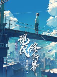洪荒修仙最全境界排名