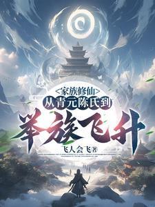 陈氏家族修仙录笔趣阁
