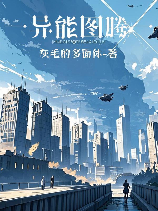 异族图腾