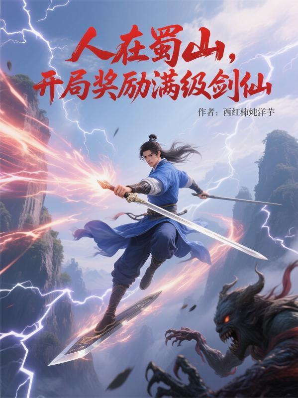 人在蜀山反清复明109