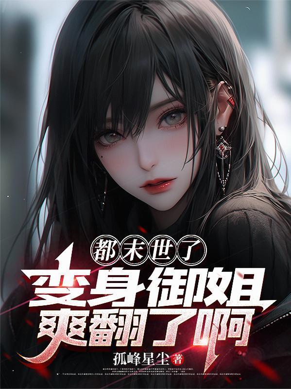 末世变身文