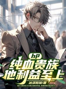 HP纯血贵族他利益至上TXT入口