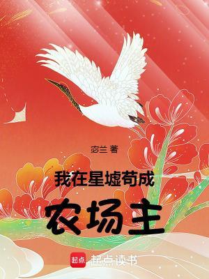 我在星墟苟成农场主 宓兰