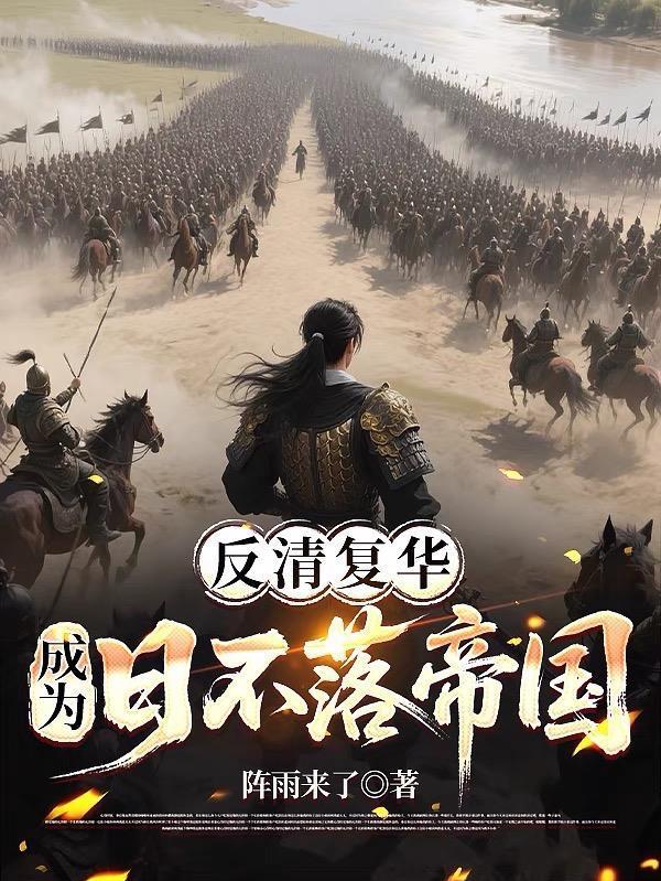 反清复明到扶清灭洋的认识
