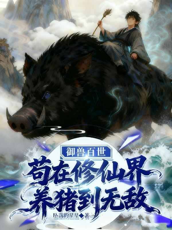 御兽世界修仙