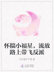 在线阅读怀揣小福星流放路上带飞反派