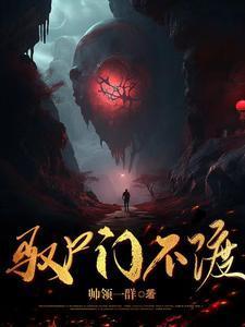 驭尸术是什么意思