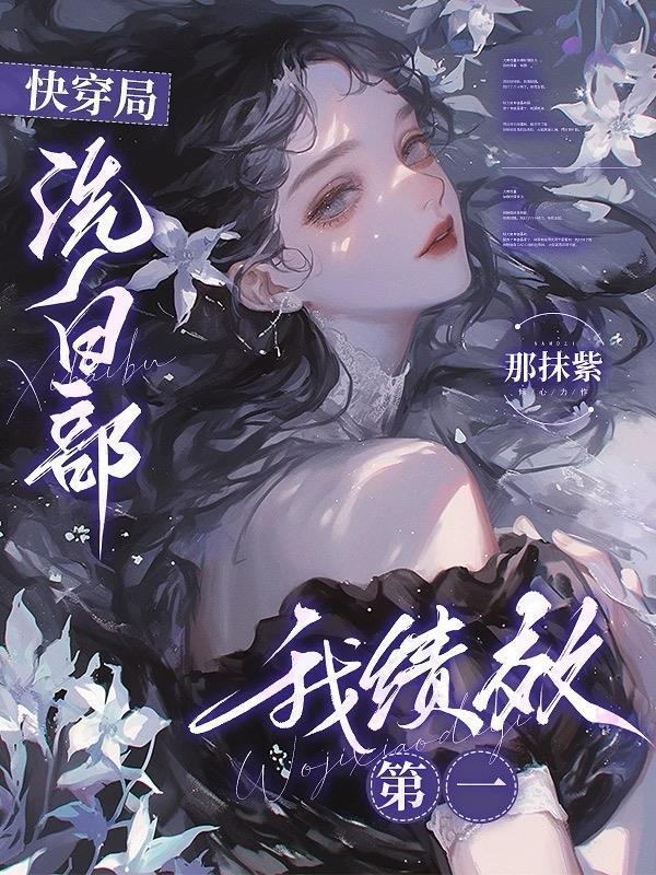 快穿洗白部我业绩第一