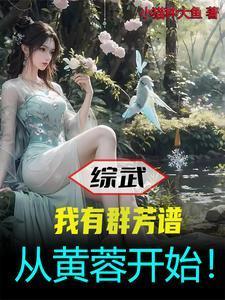 综影视从拯救安陵容开始的
